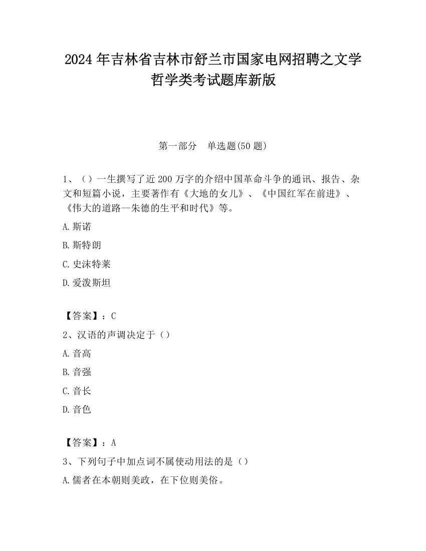 2024年吉林省吉林市舒兰市国家电网招聘之文学哲学类考试题库新版