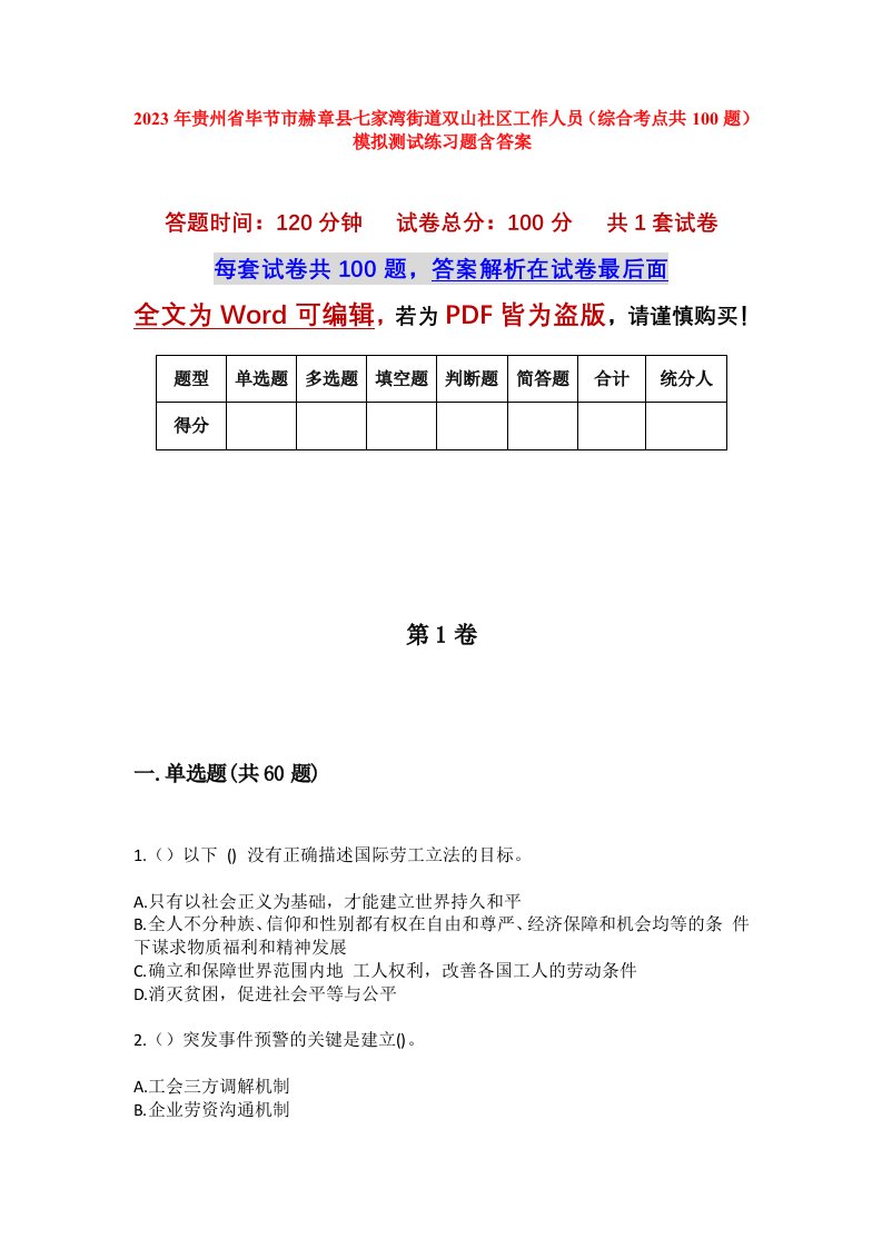 2023年贵州省毕节市赫章县七家湾街道双山社区工作人员综合考点共100题模拟测试练习题含答案