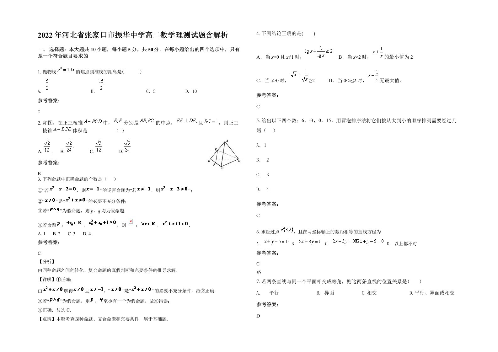 2022年河北省张家口市振华中学高二数学理测试题含解析