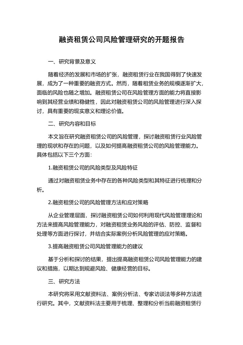 融资租赁公司风险管理研究的开题报告