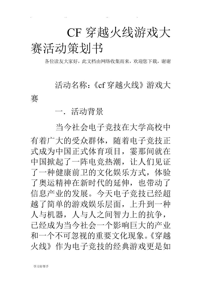 CF穿越火线游戏大赛活动项目策划书