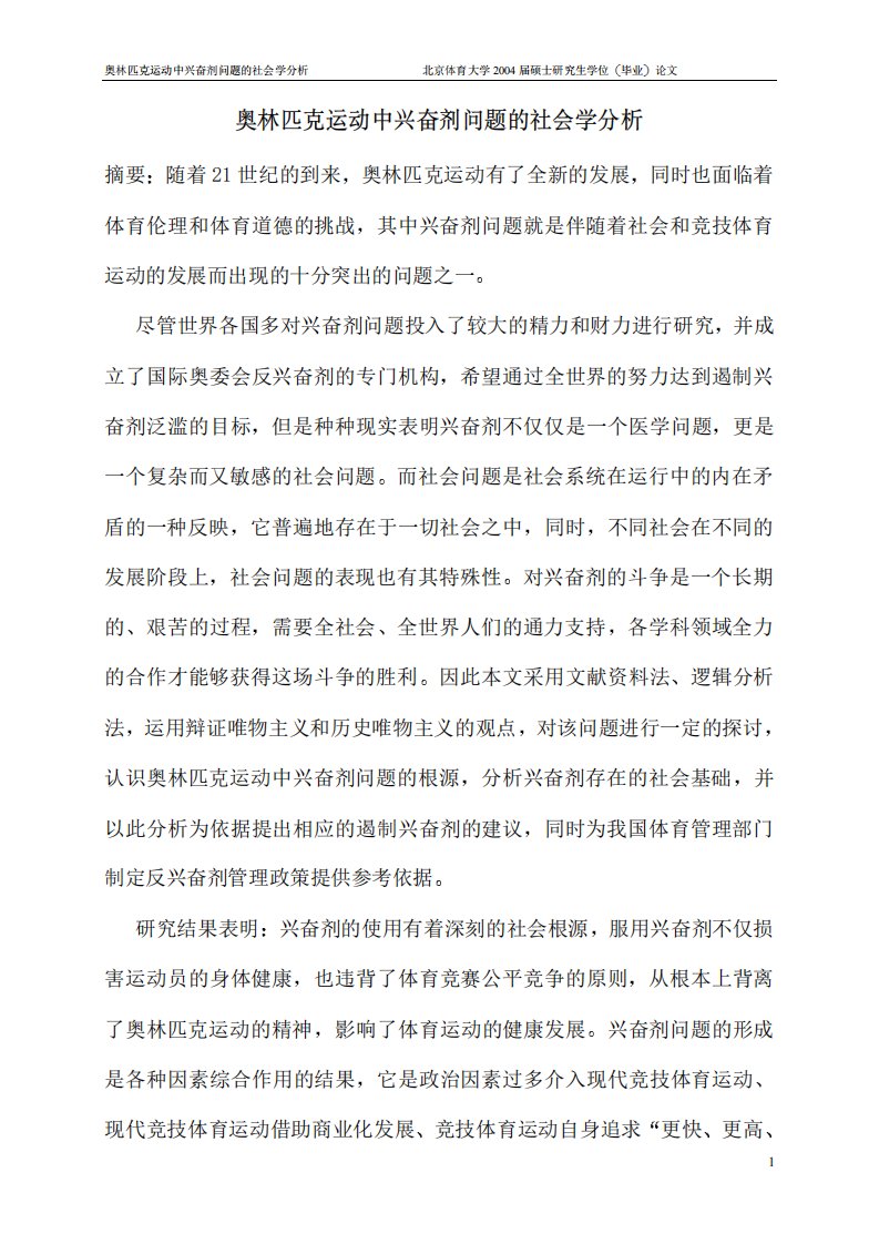 奥林匹克运动中兴奋剂问题社会学析