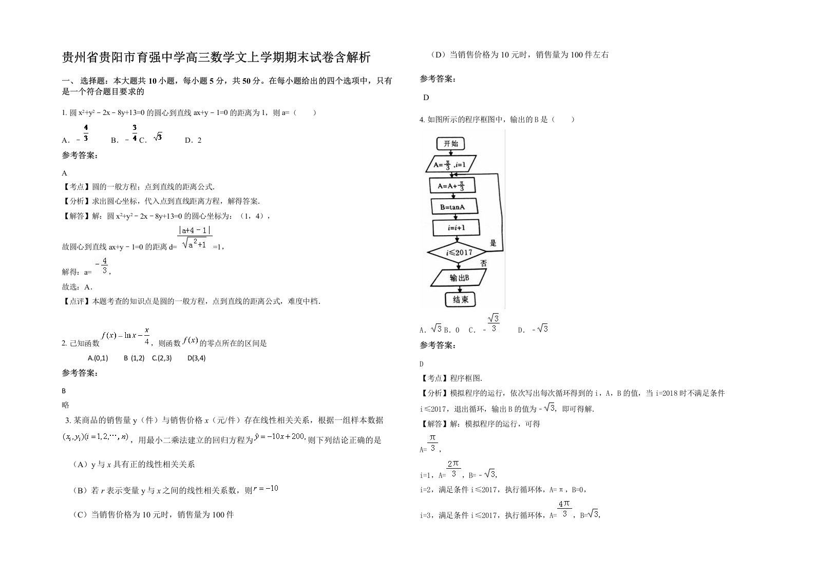 贵州省贵阳市育强中学高三数学文上学期期末试卷含解析