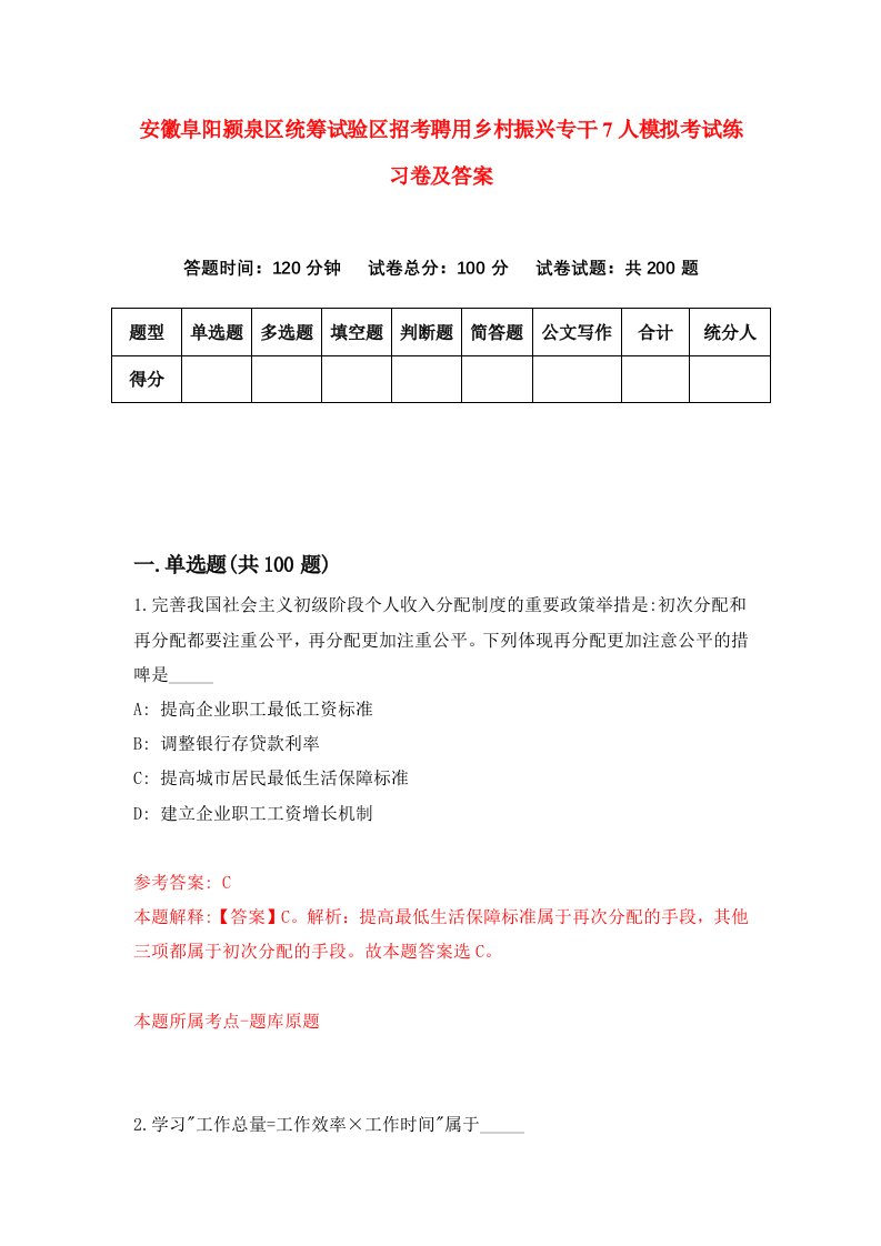 安徽阜阳颍泉区统筹试验区招考聘用乡村振兴专干7人模拟考试练习卷及答案第6次