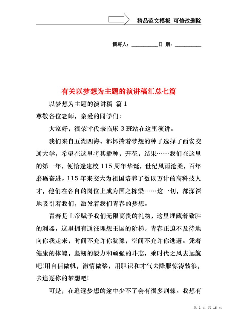 有关以梦想为主题的演讲稿汇总七篇