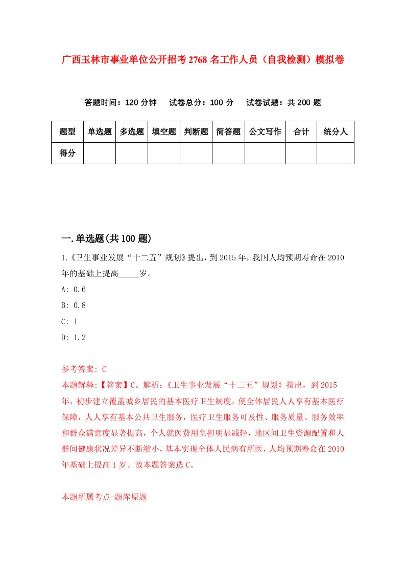 广西玉林市事业单位公开招考2768名工作人员自我检测模拟卷7