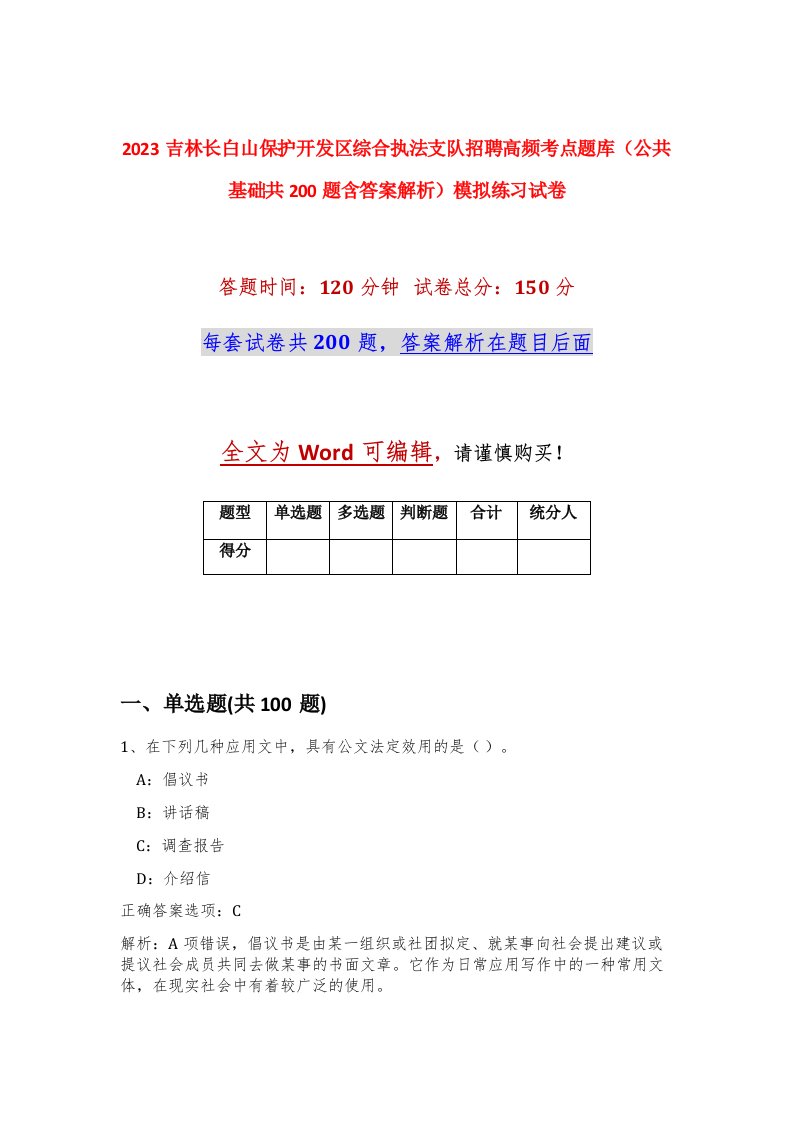 2023吉林长白山保护开发区综合执法支队招聘高频考点题库公共基础共200题含答案解析模拟练习试卷