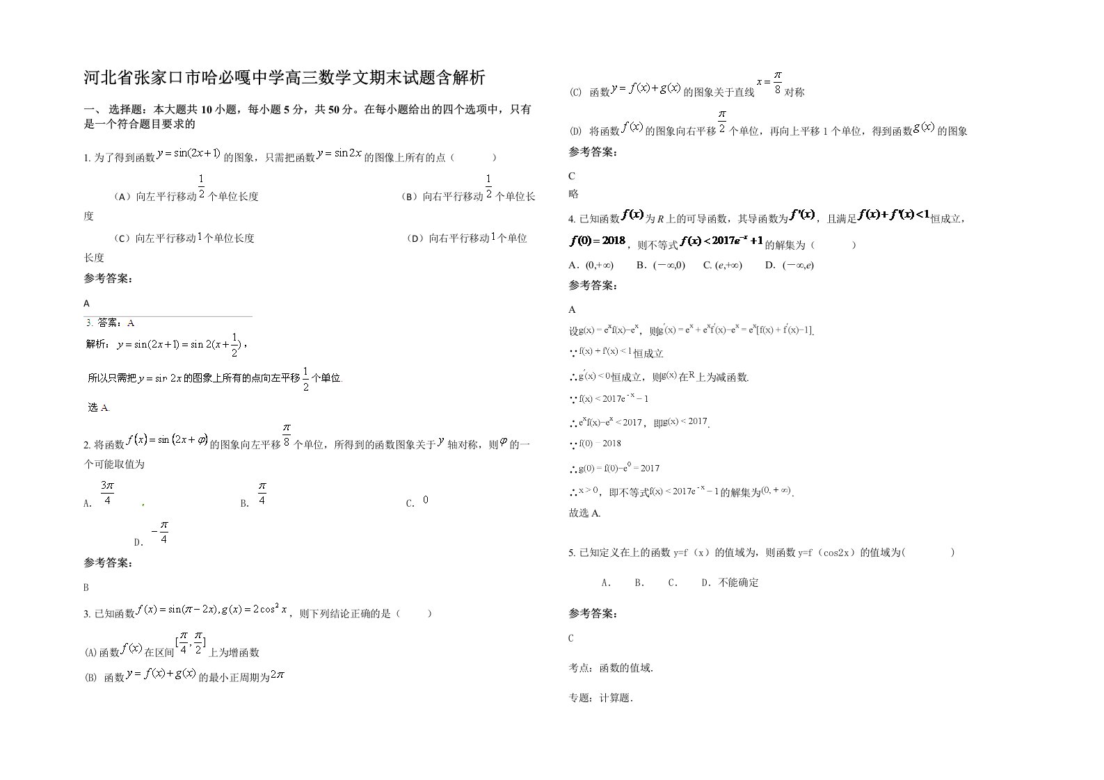 河北省张家口市哈必嘎中学高三数学文期末试题含解析