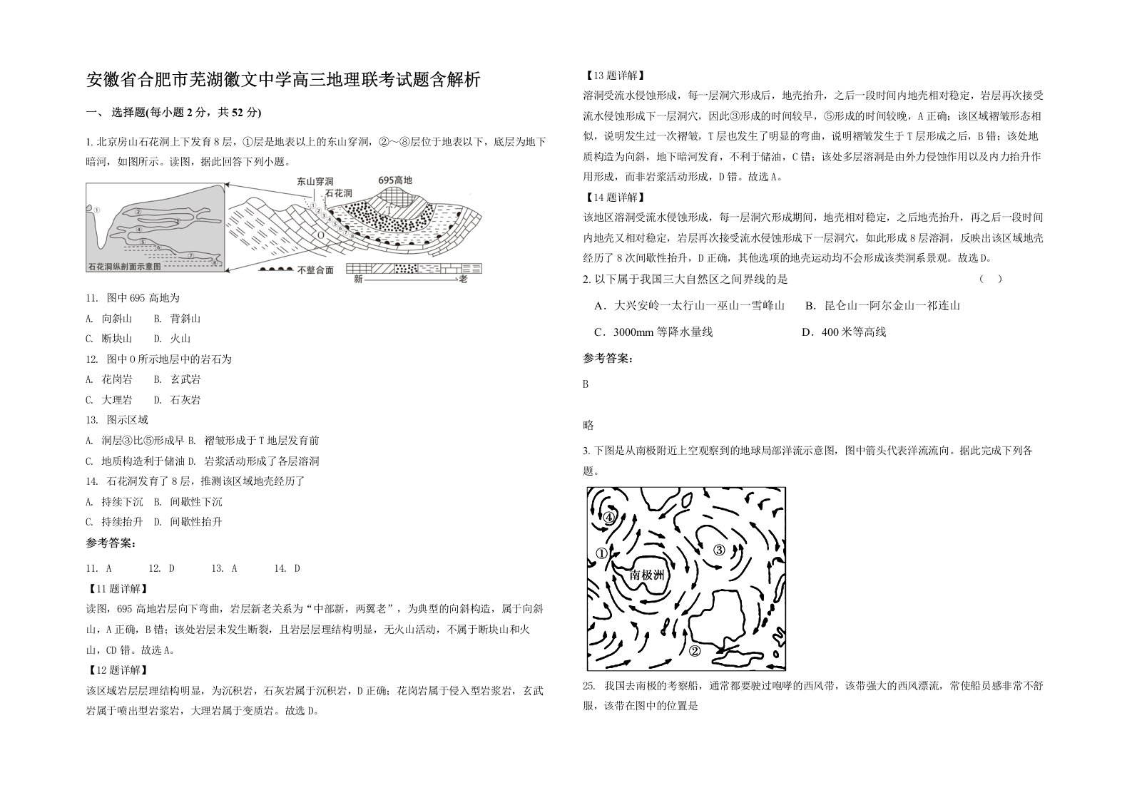 安徽省合肥市芜湖徽文中学高三地理联考试题含解析