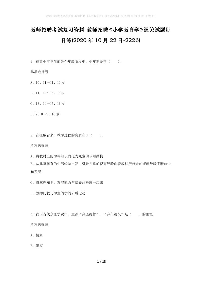 教师招聘考试复习资料-教师招聘小学教育学通关试题每日练2020年10月22日-2226