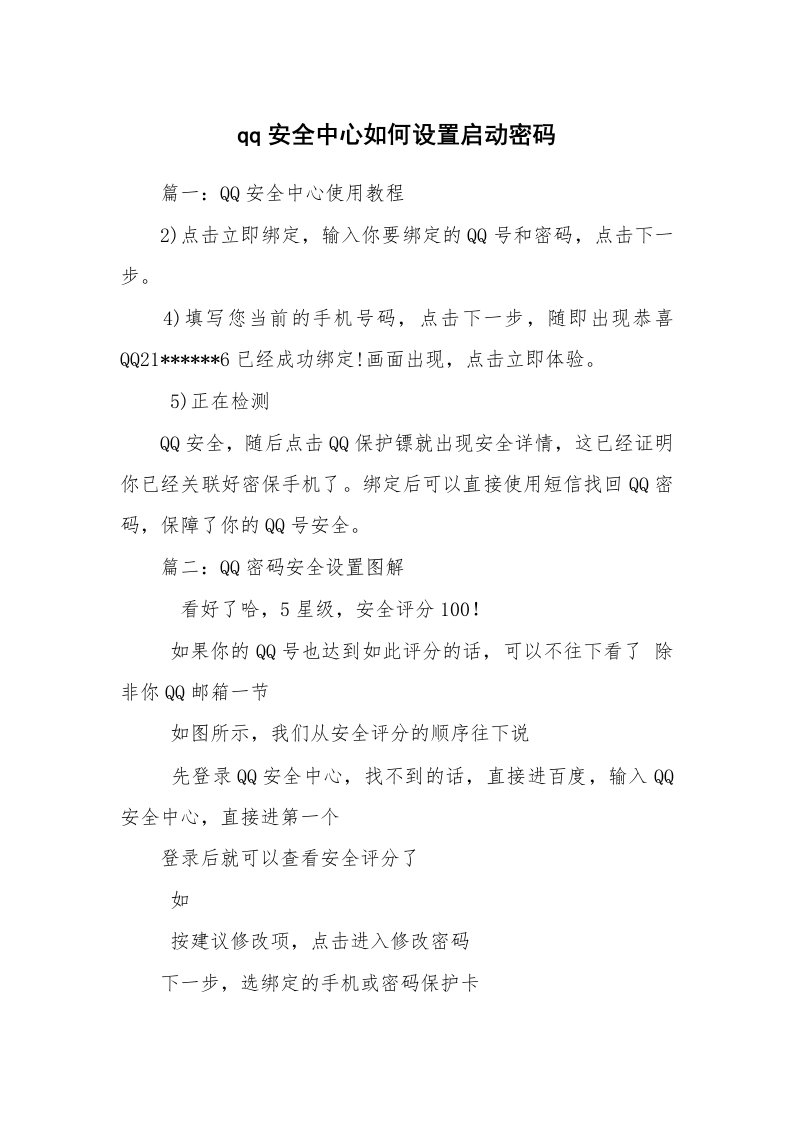 qq安全中心如何设置启动密码