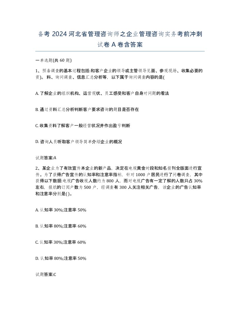 备考2024河北省管理咨询师之企业管理咨询实务考前冲刺试卷A卷含答案