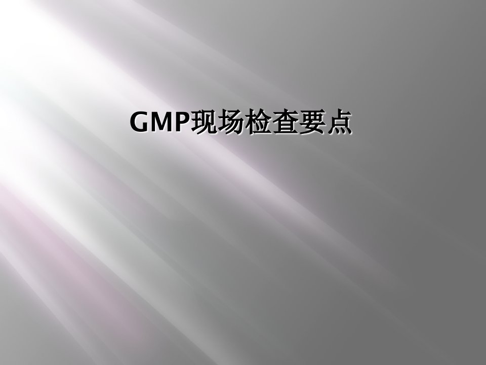 gmp现场检查要点