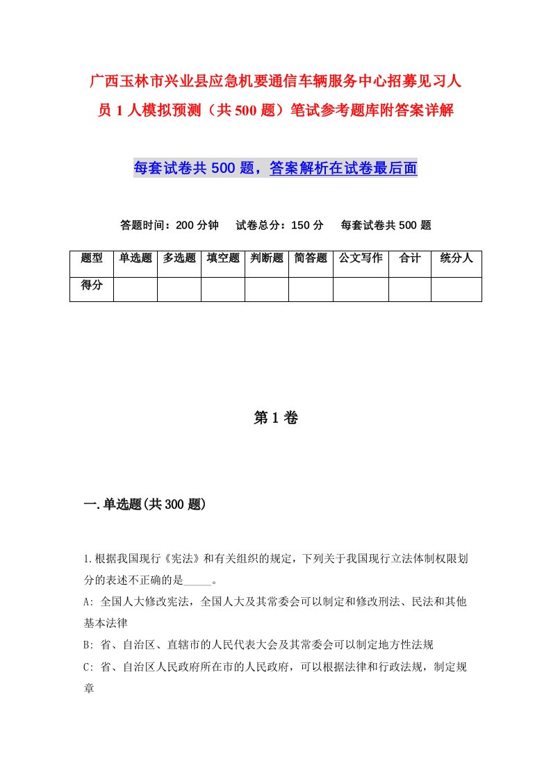 广西玉林市兴业县应急机要通信车辆服务中心招募见习人员1人模拟预测共500题笔试参考题库附答案详解