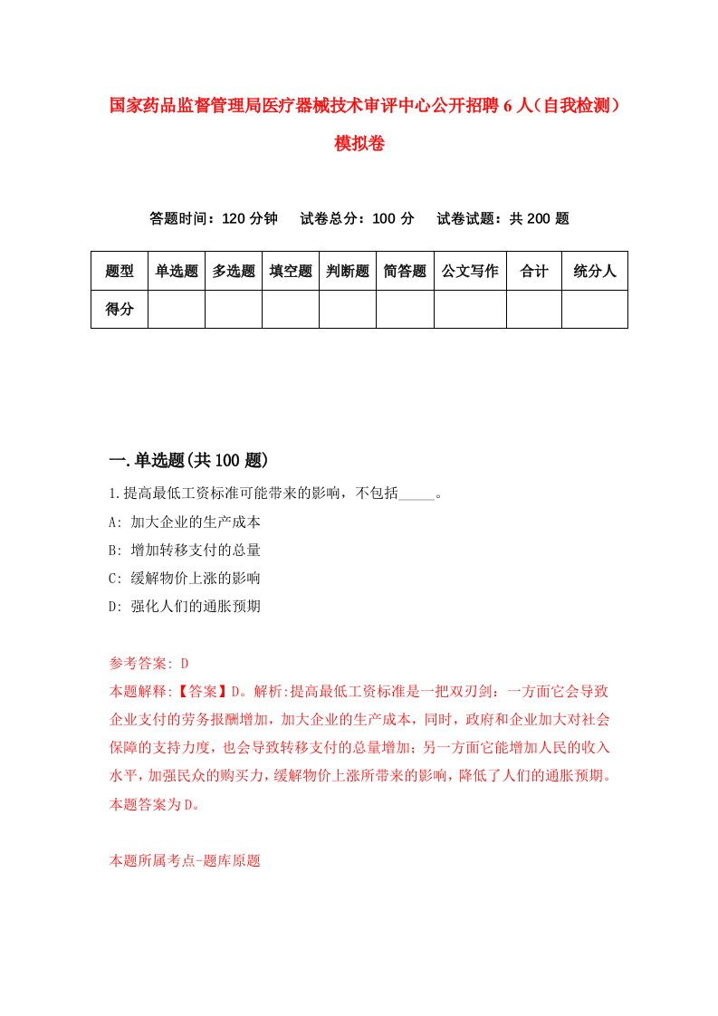 国家药品监督管理局医疗器械技术审评中心公开招聘6人自我检测模拟卷7