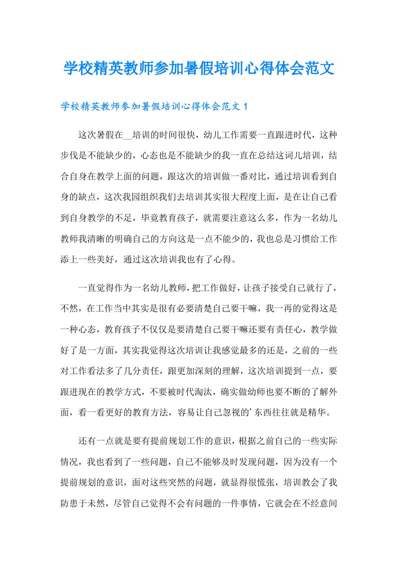 学校精英教师参加暑假培训心得体会范文