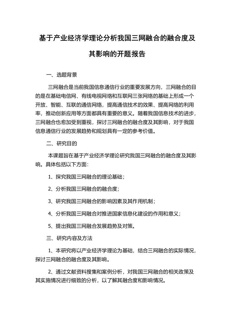 基于产业经济学理论分析我国三网融合的融合度及其影响的开题报告