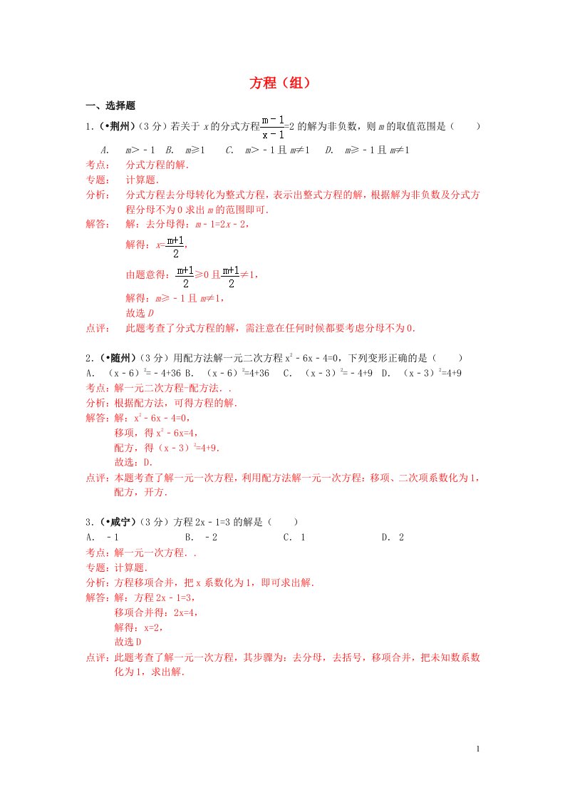 湖北省各市中考数学试题分类解析汇编