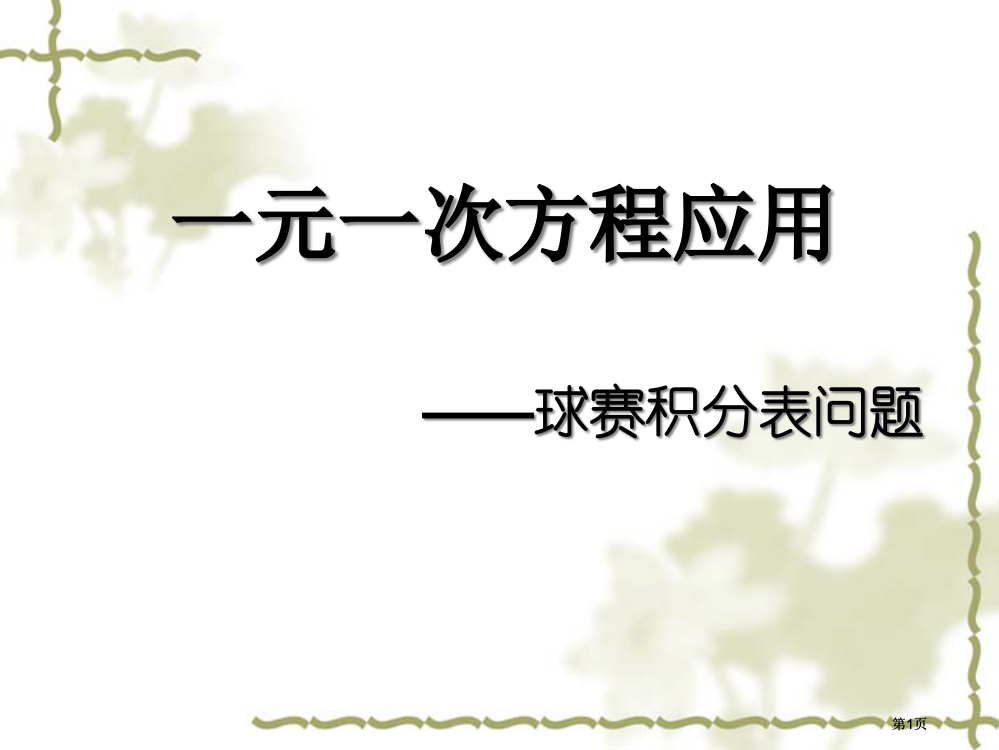 一元一次方程应用球赛积分表问题公开课一等奖优质课大赛微课获奖课件