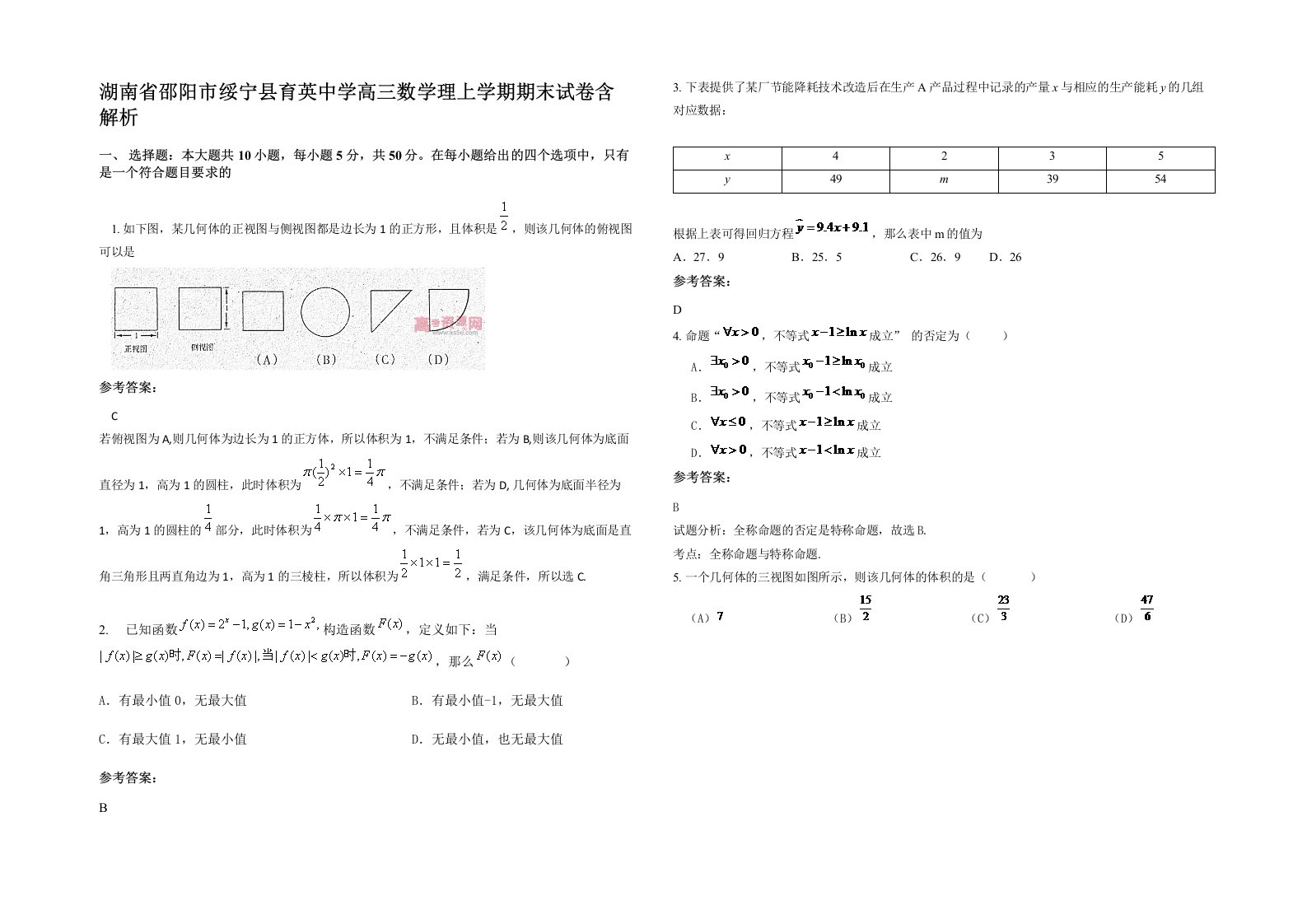 湖南省邵阳市绥宁县育英中学高三数学理上学期期末试卷含解析