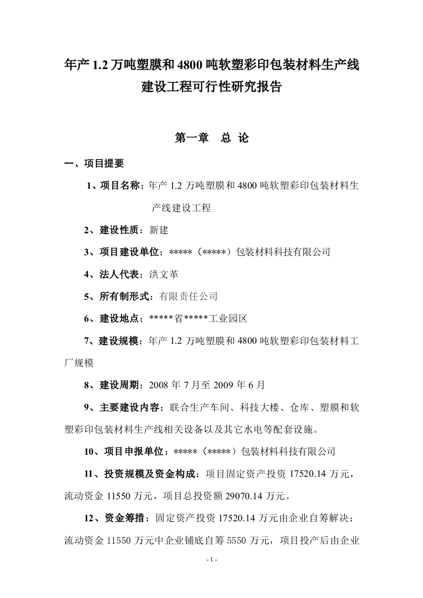 年产1.2万吨塑膜和4800吨软塑彩印包装材料生产线建设工程可行性论证报告