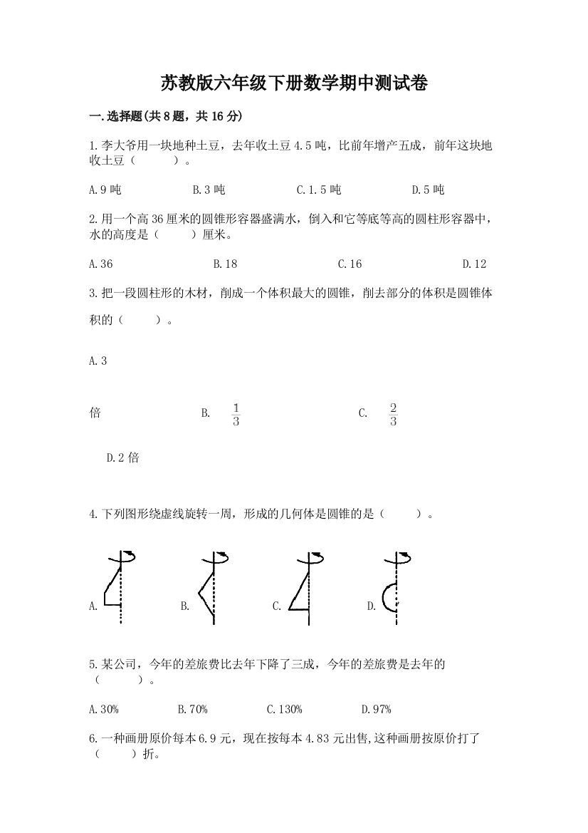 苏教版六年级下册数学期中测试卷及完整答案【必刷】