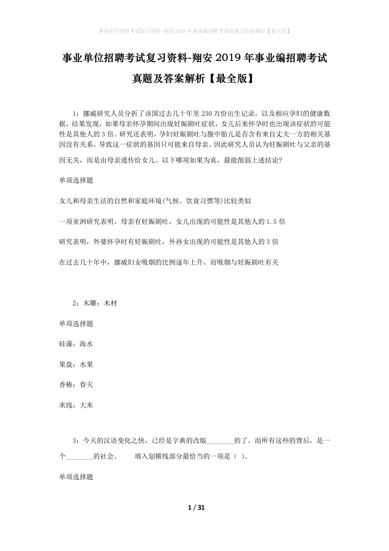 事业单位招聘考试复习资料-翔安2019年事业编招聘考试真题及答案解析最全版