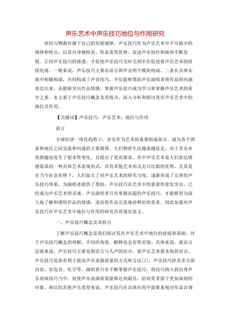 精选声乐艺术中声乐技巧地位与作用研究