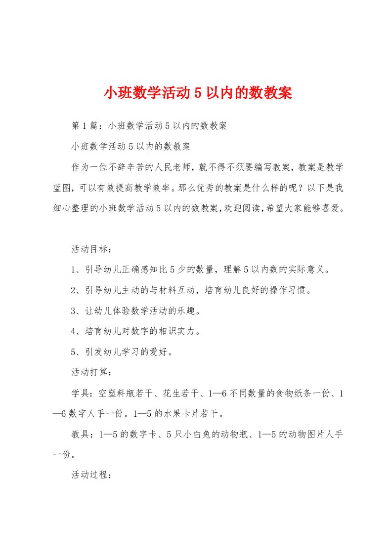 小班数学活动5以内的数教案