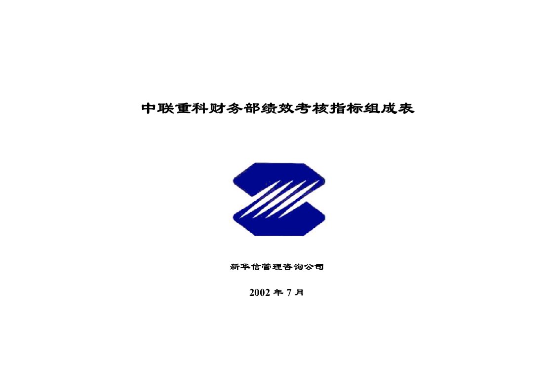 中x重科财务部绩效考核指标组成表(doc48)-财务制度表格