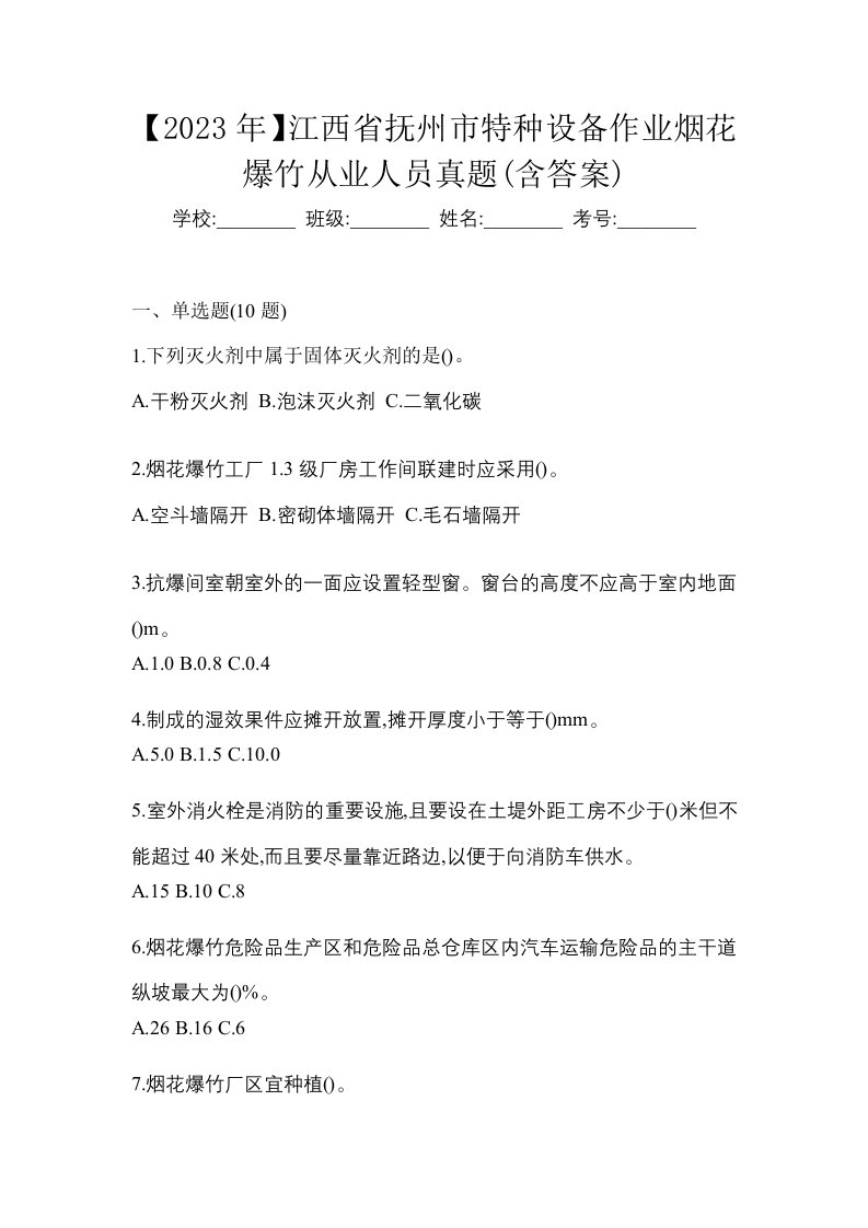 2023年江西省抚州市特种设备作业烟花爆竹从业人员真题含答案