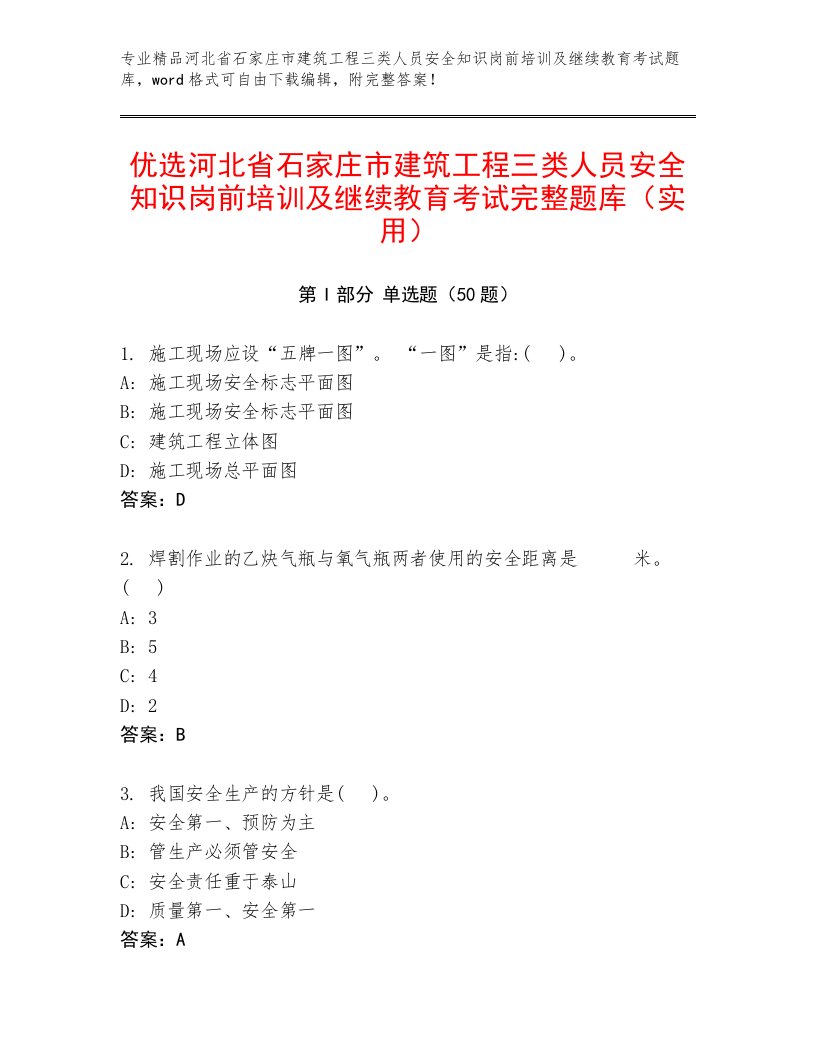 优选河北省石家庄市建筑工程三类人员安全知识岗前培训及继续教育考试完整题库（实用）