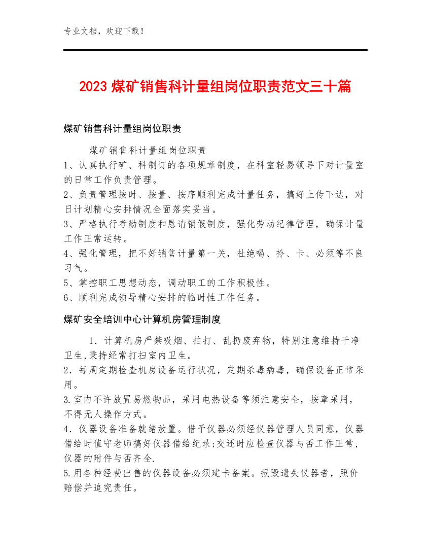 2023煤矿销售科计量组岗位职责范文三十篇