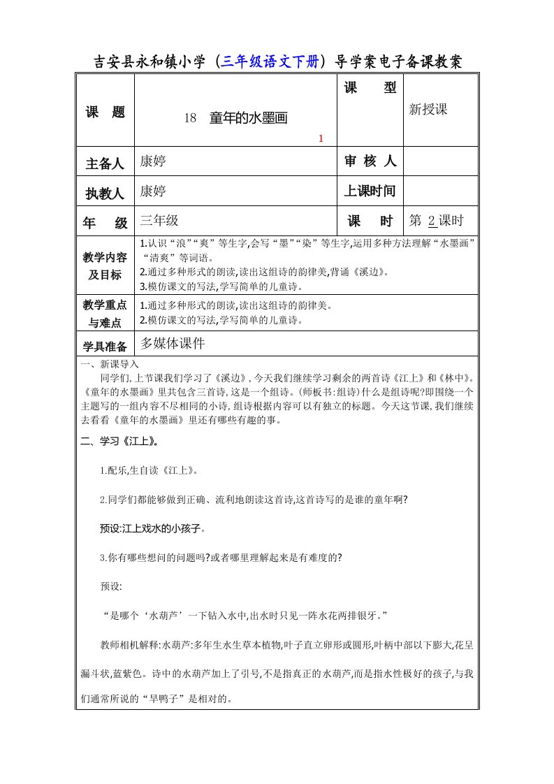 吉安县永和镇小学（三年级语文下册）导学案电子备课教案[1]