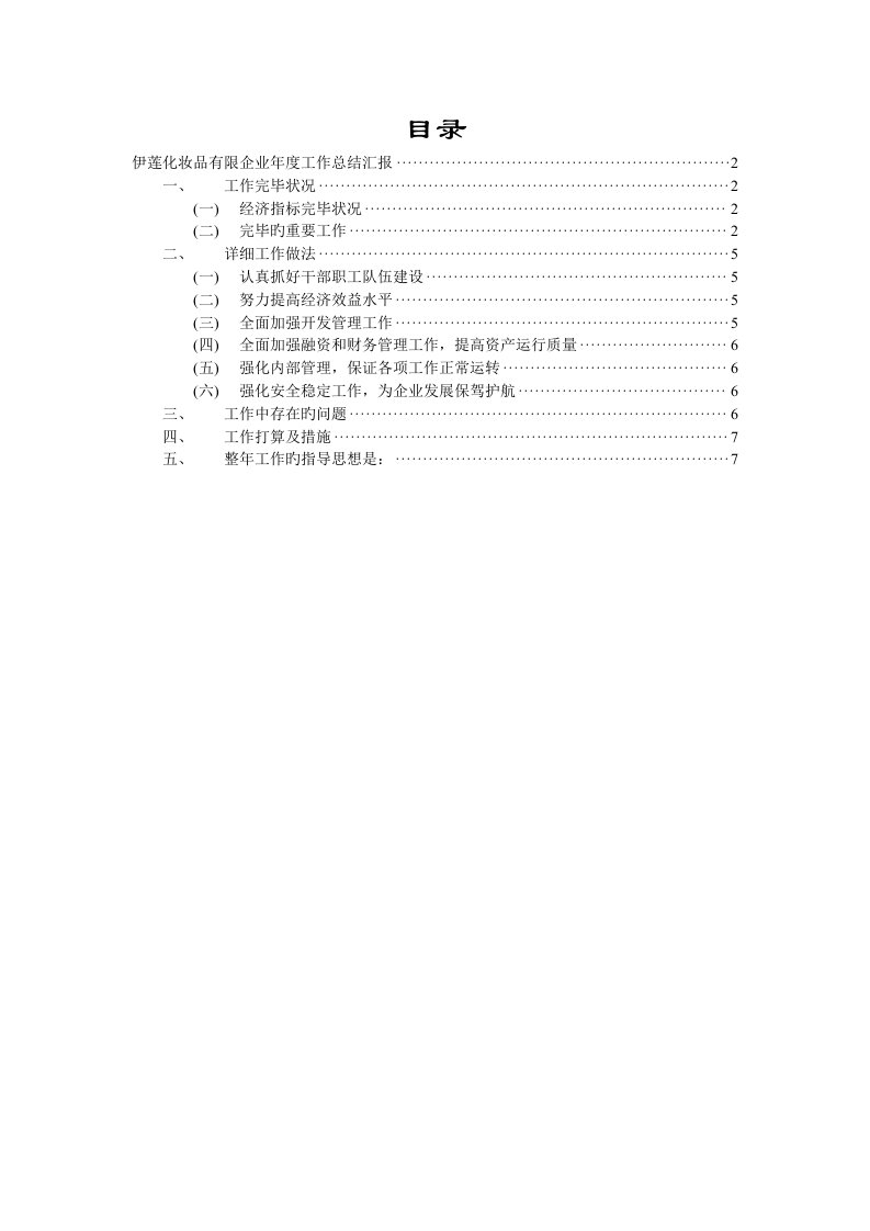 化妆品有限公司年度工作总结报告