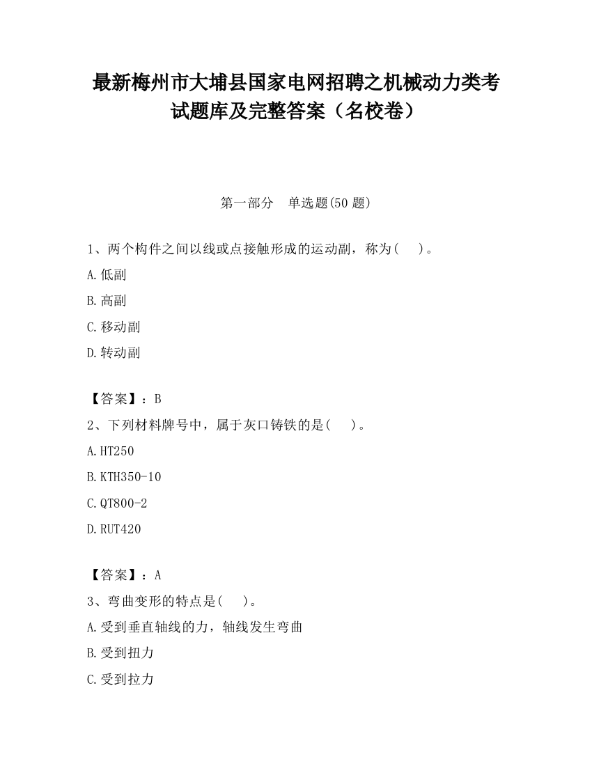 最新梅州市大埔县国家电网招聘之机械动力类考试题库及完整答案（名校卷）