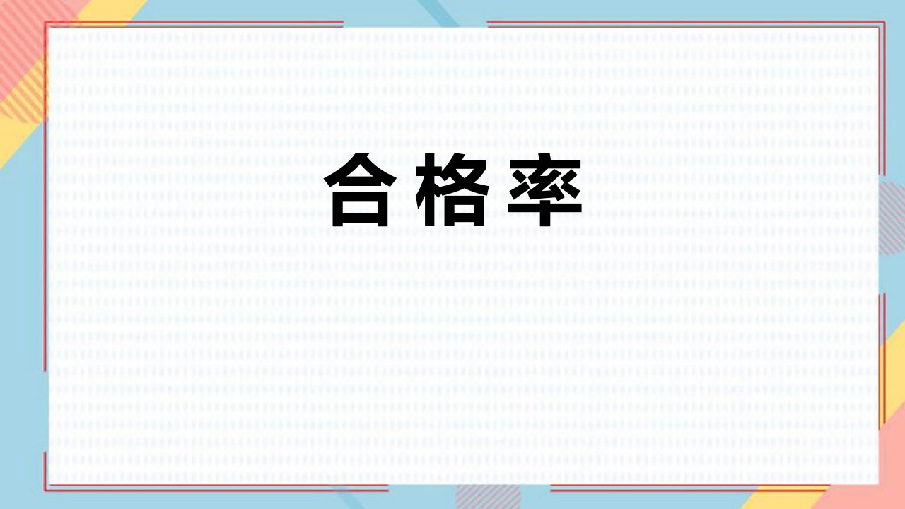 2024人教版数学小学六年级下册教学课件3合格率