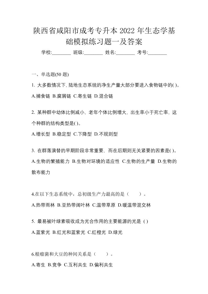 陕西省咸阳市成考专升本2022年生态学基础模拟练习题一及答案