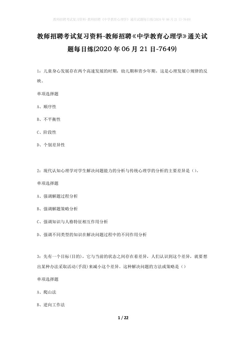 教师招聘考试复习资料-教师招聘中学教育心理学通关试题每日练2020年06月21日-7649