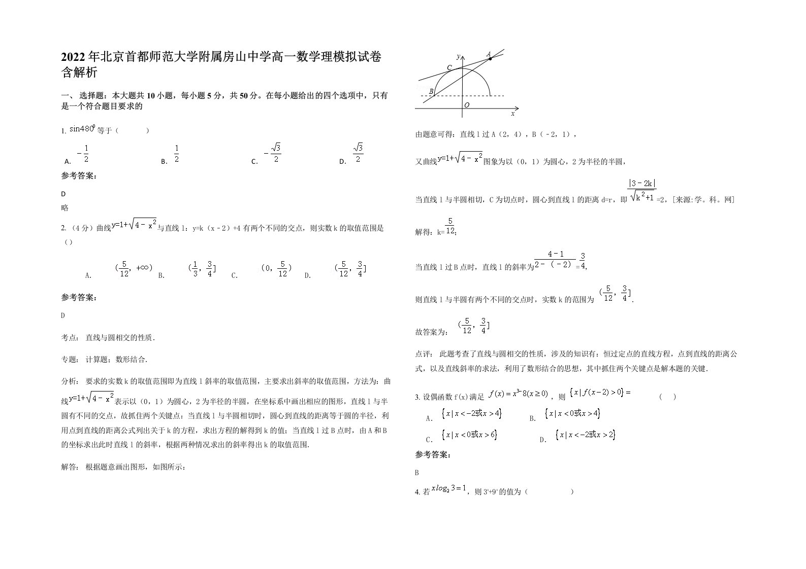 2022年北京首都师范大学附属房山中学高一数学理模拟试卷含解析