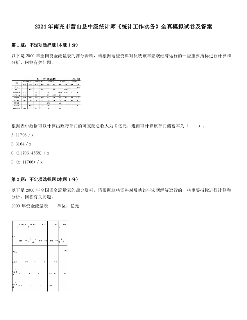 2024年南充市营山县中级统计师《统计工作实务》全真模拟试卷及答案