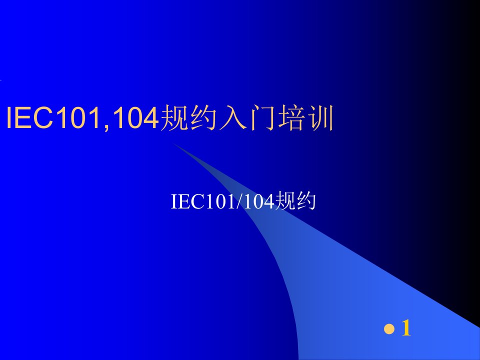 IEC101(104)规约入门培训(南瑞)