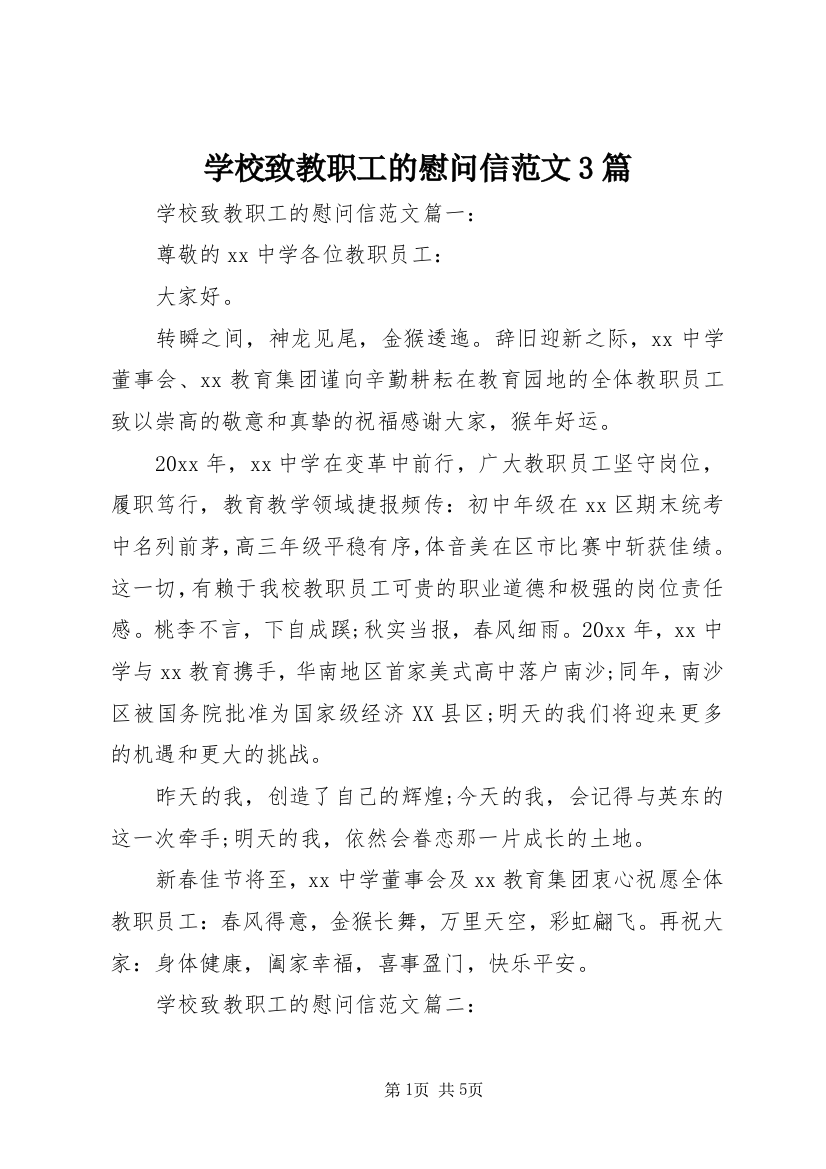 学校致教职工的慰问信范文3篇