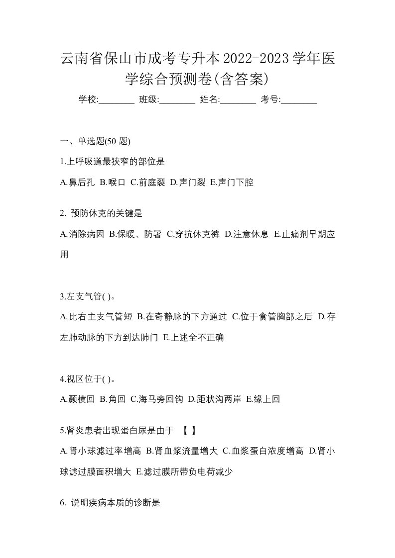 云南省保山市成考专升本2022-2023学年医学综合预测卷含答案