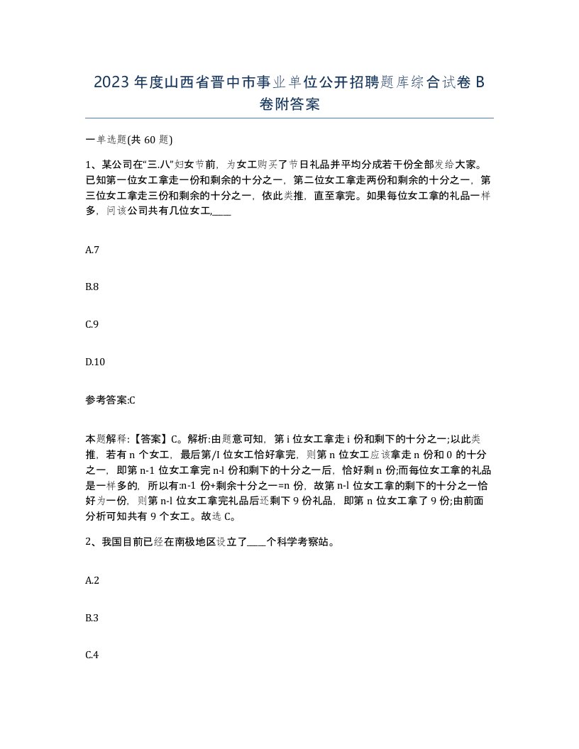 2023年度山西省晋中市事业单位公开招聘题库综合试卷B卷附答案