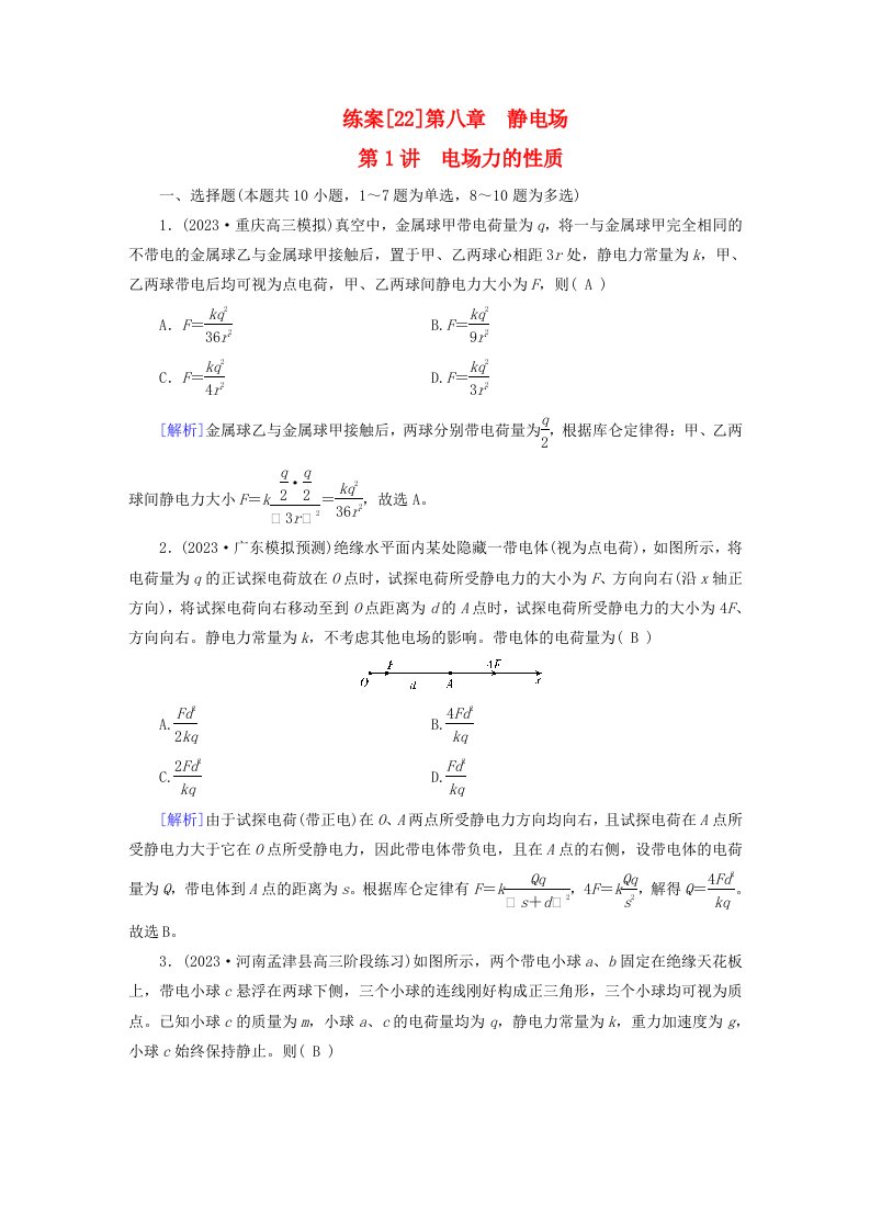 新教材适用2024版高考物理一轮总复习练案22第八章静电场第1讲电场力的性质