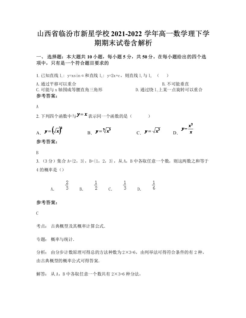 山西省临汾市新星学校2021-2022学年高一数学理下学期期末试卷含解析