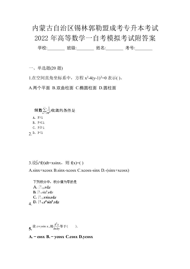 内蒙古自治区锡林郭勒盟成考专升本考试2022年高等数学一自考模拟考试附答案