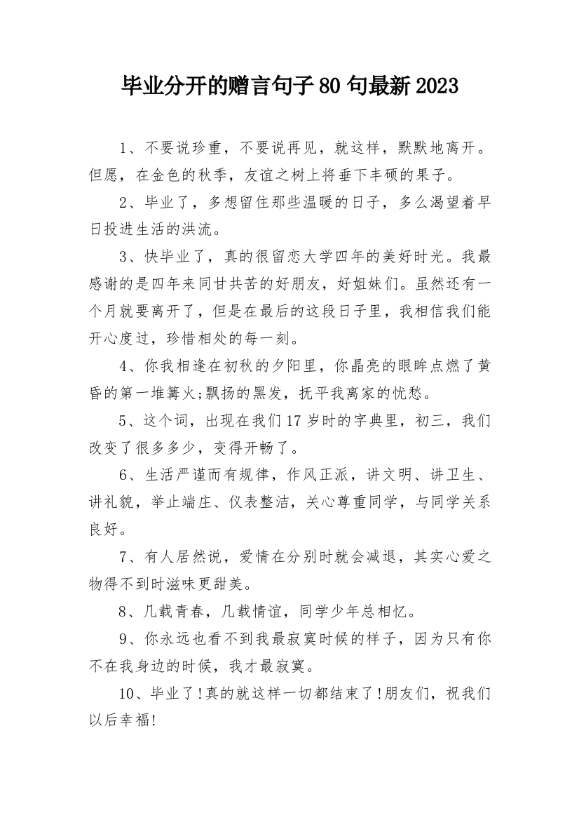 毕业分开的赠言句子80句最新2023