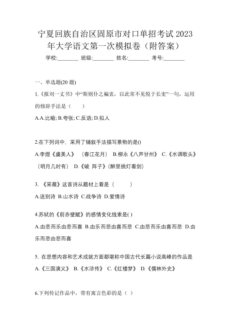 宁夏回族自治区固原市对口单招考试2023年大学语文第一次模拟卷附答案